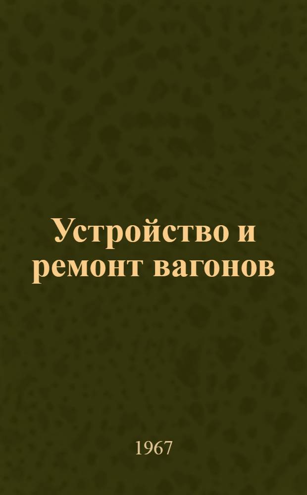 Устройство и ремонт вагонов : Учебник для гор. проф.-техн. училищ
