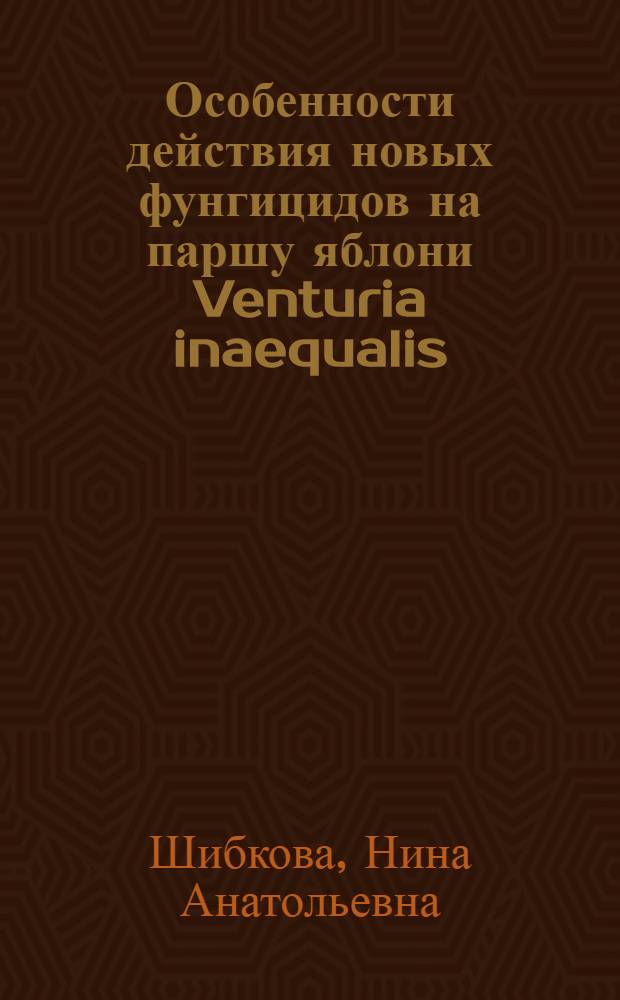 Особенности действия новых фунгицидов на паршу яблони Venturia inaequalis (Cke). Wint : Автореферат дис. на соискание учен. степени кандидата биол. наук