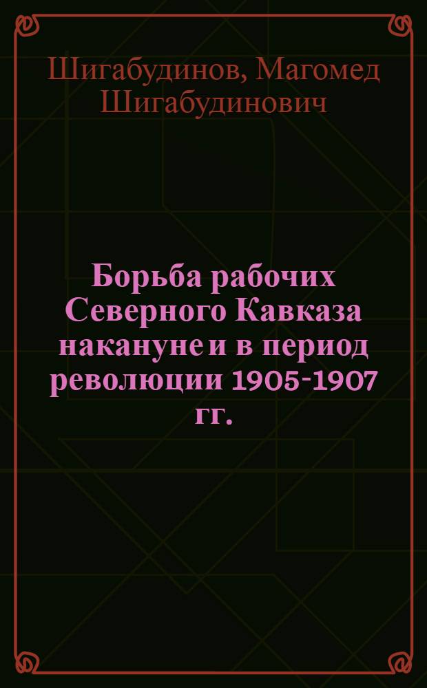 Борьба рабочих Северного Кавказа накануне и в период революции 1905-1907 гг.