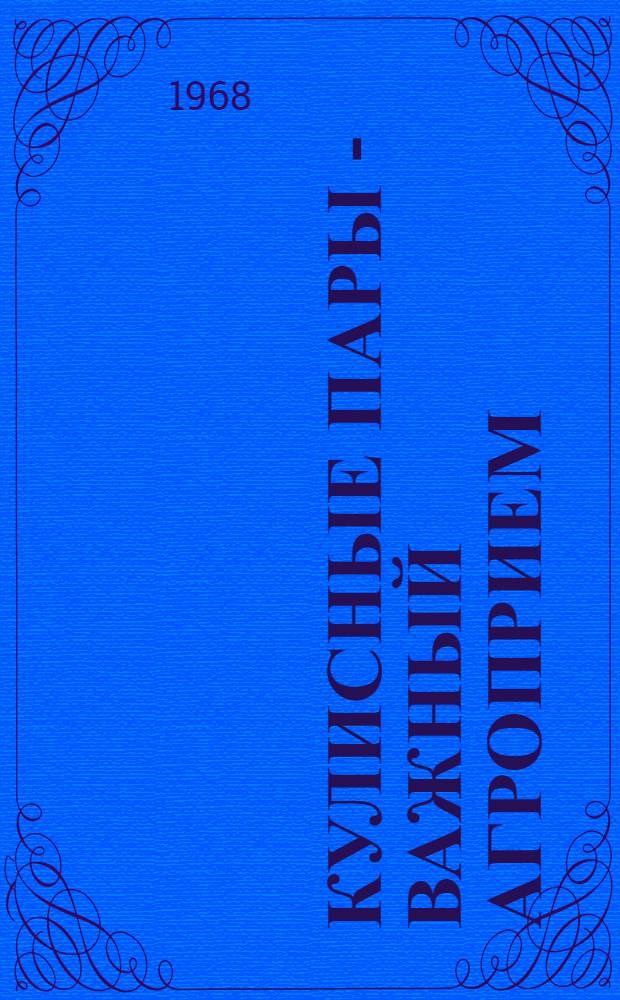 Кулисные пары - важный агроприем