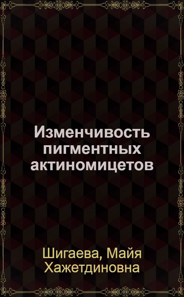 Изменчивость пигментных актиномицетов