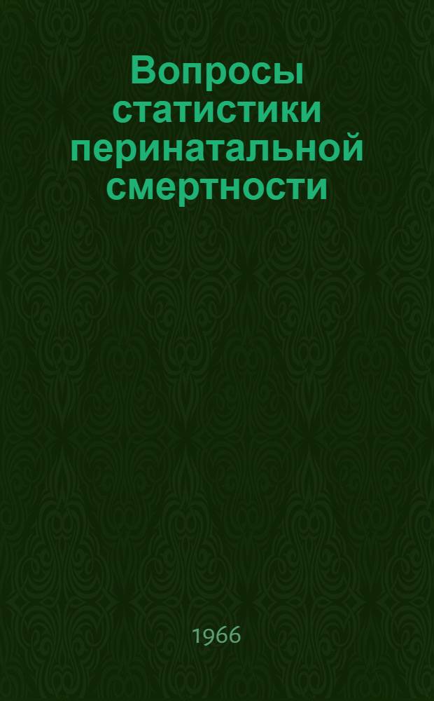 Вопросы статистики перинатальной смертности : Автореферат дис. на соискание учен. степени кандидата мед. наук