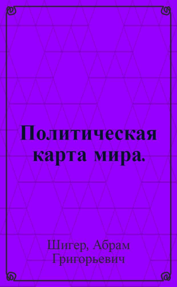 Политическая карта мира. (1900-1965) : Справочник