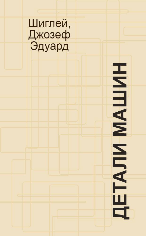 Детали машин