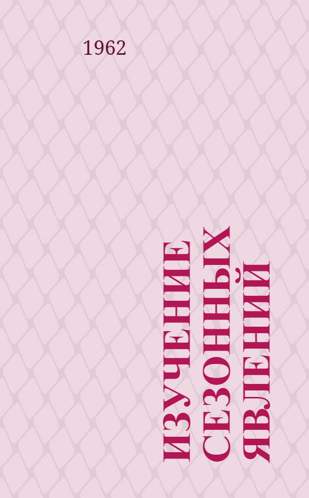 Изучение сезонных явлений : Пособие для учителя