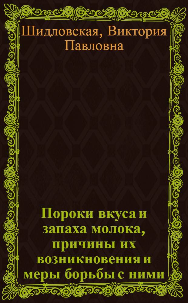 Пороки вкуса и запаха молока, причины их возникновения и меры борьбы с ними