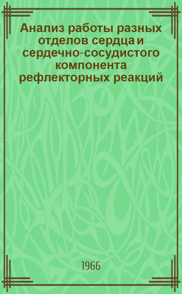 Анализ работы разных отделов сердца и сердечно-сосудистого компонента рефлекторных реакций : Автореферат дис. на соискание учен. степени д-ра биол. наук