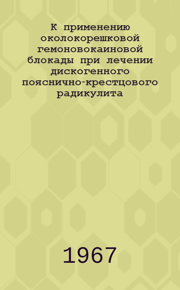 К применению околокорешковой гемоновокаиновой блокады при лечении дискогенного пояснично-крестцового радикулита : Автореферат дис. на соискание учен. степени канд. мед. наук : (762)