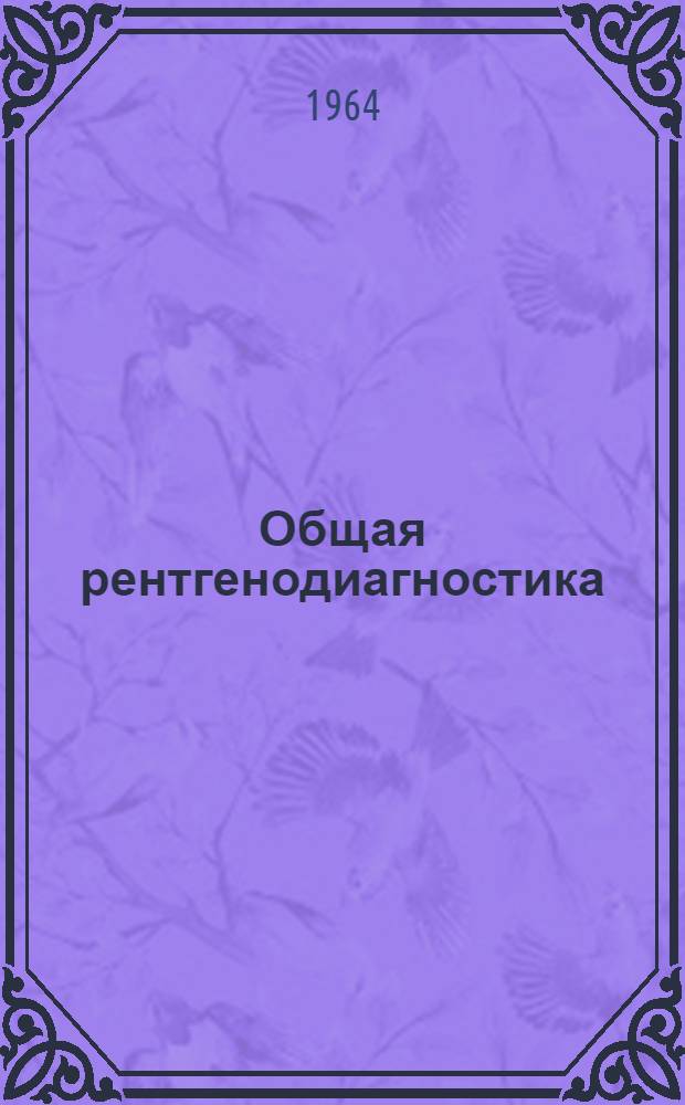Общая рентгенодиагностика : Метод. пособие для студентов 3 курса