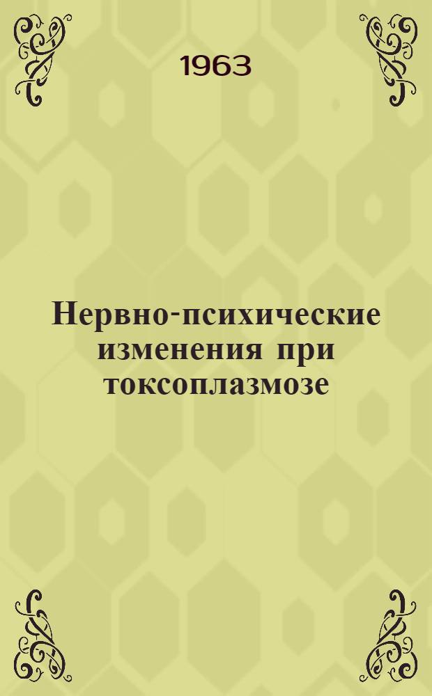 Нервно-психические изменения при токсоплазмозе : Автореферат дис. на соискание учен. степени кандидата мед. наук