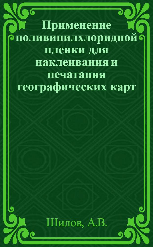 Применение поливинилхлоридной пленки для наклеивания и печатания географических карт : (Пособие)