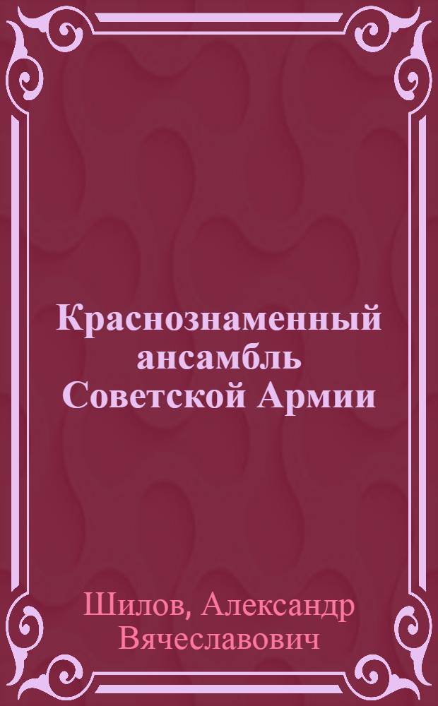 Краснознаменный ансамбль Советской Армии