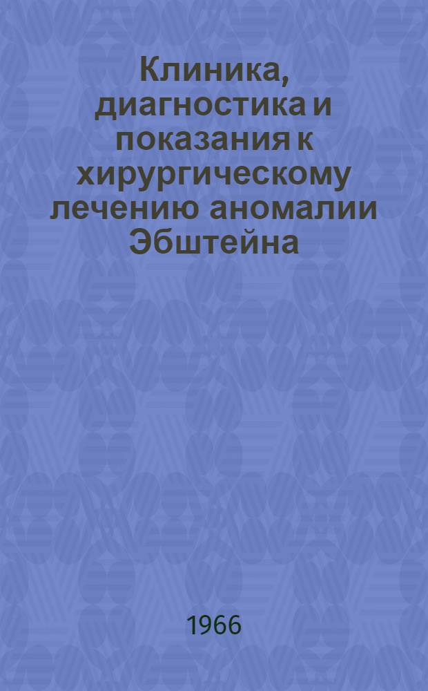 Клиника, диагностика и показания к хирургическому лечению аномалии Эбштейна : Автореферат дис. на соискание учен. степени канд. мед. наук