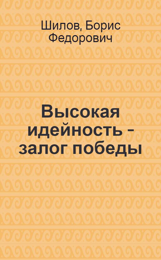 Высокая идейность - залог победы