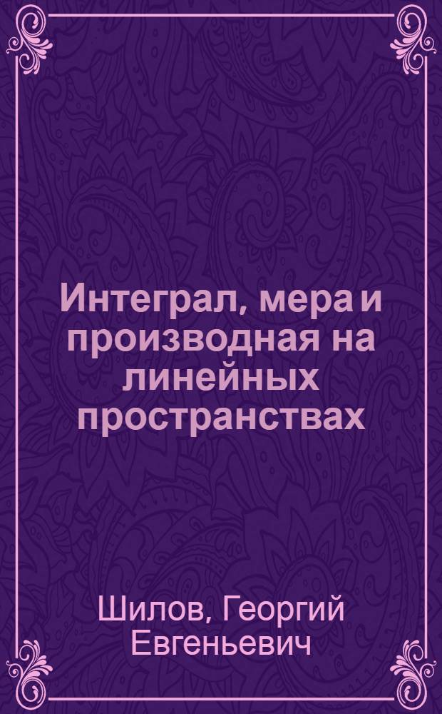 Интеграл, мера и производная на линейных пространствах