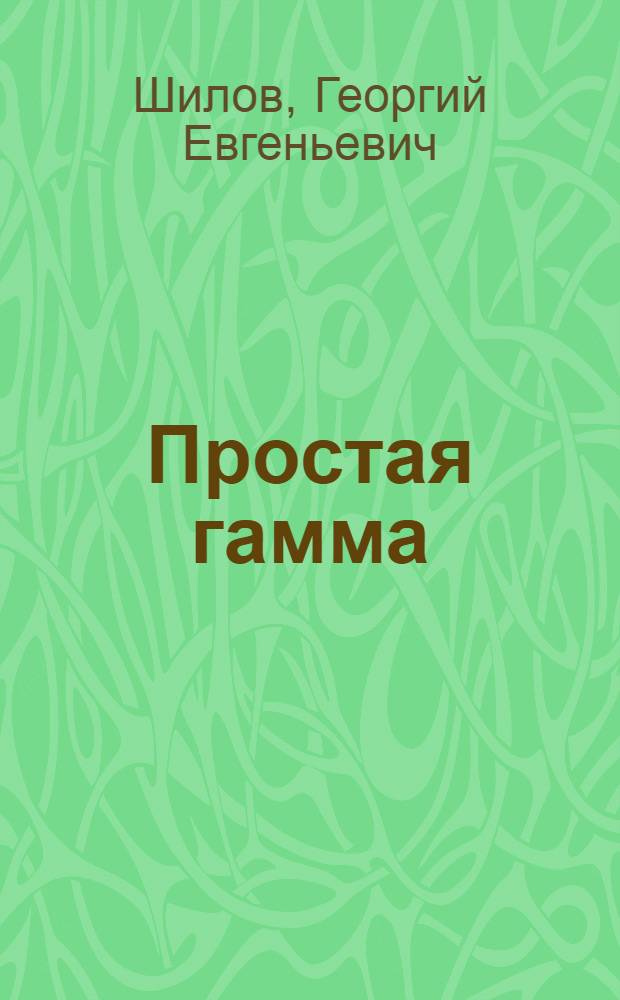 Простая гамма : Устройство муз. шкалы
