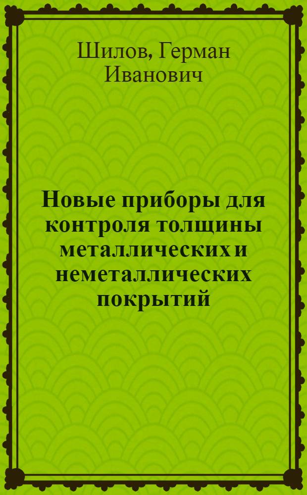 Новые приборы для контроля толщины металлических и неметаллических покрытий