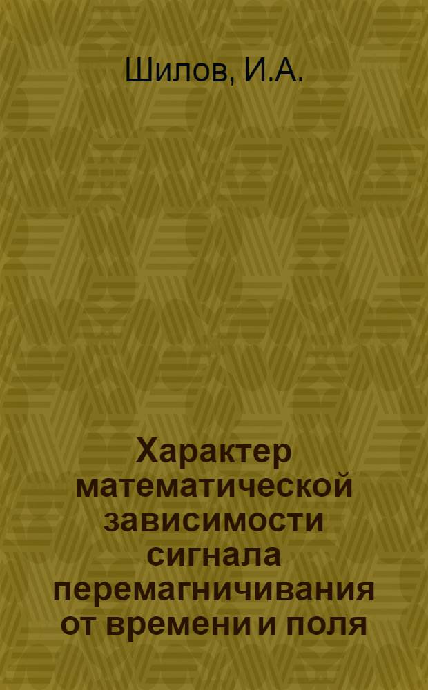 Характер математической зависимости сигнала перемагничивания от времени и поля