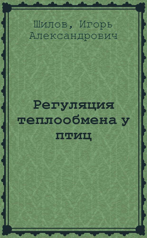 Регуляция теплообмена у птиц : (Эколого-физиол. очерк) : Автореферат дис. на соискание учен. степени доктора биол. наук