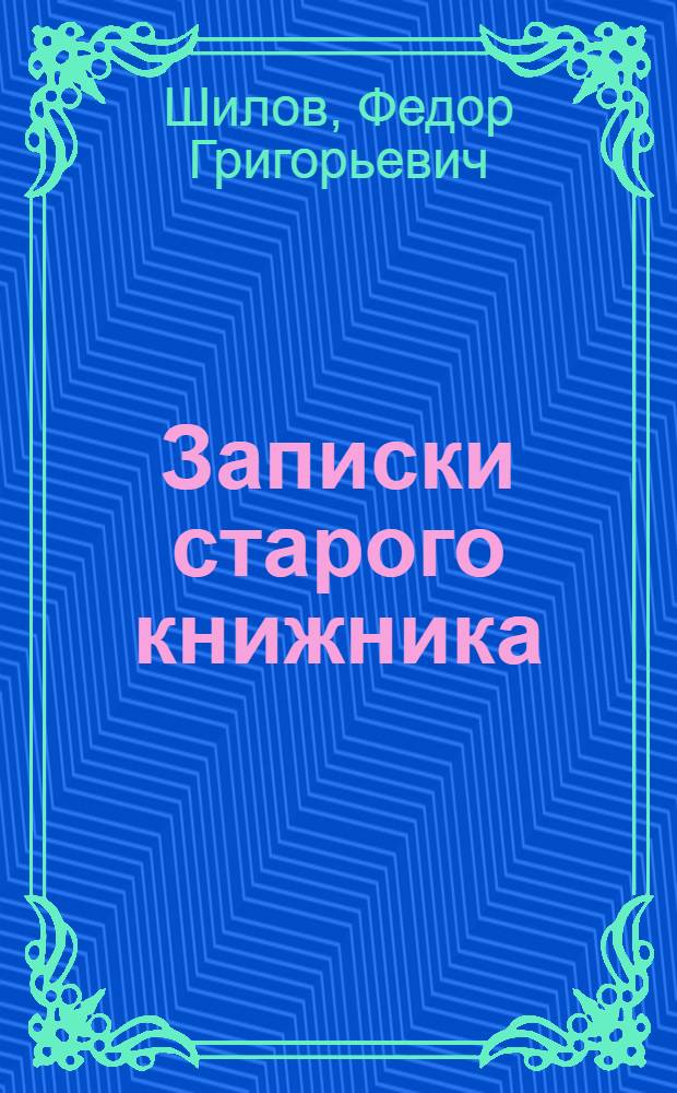 Записки старого книжника