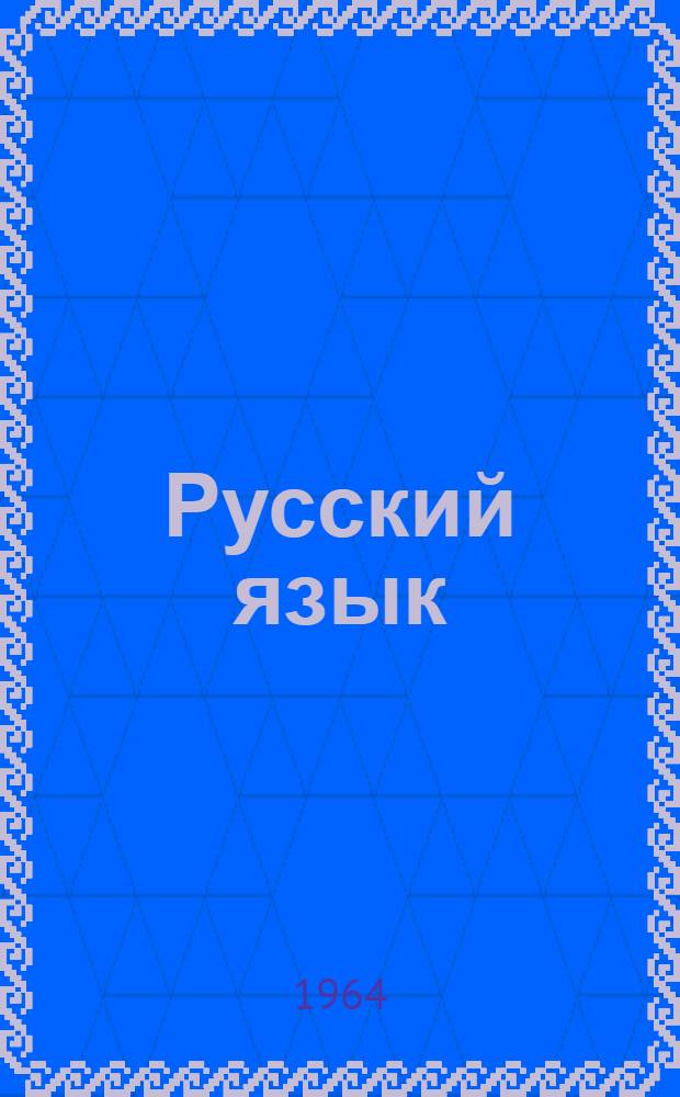 Русский язык : Учебник для III класса молд. школы