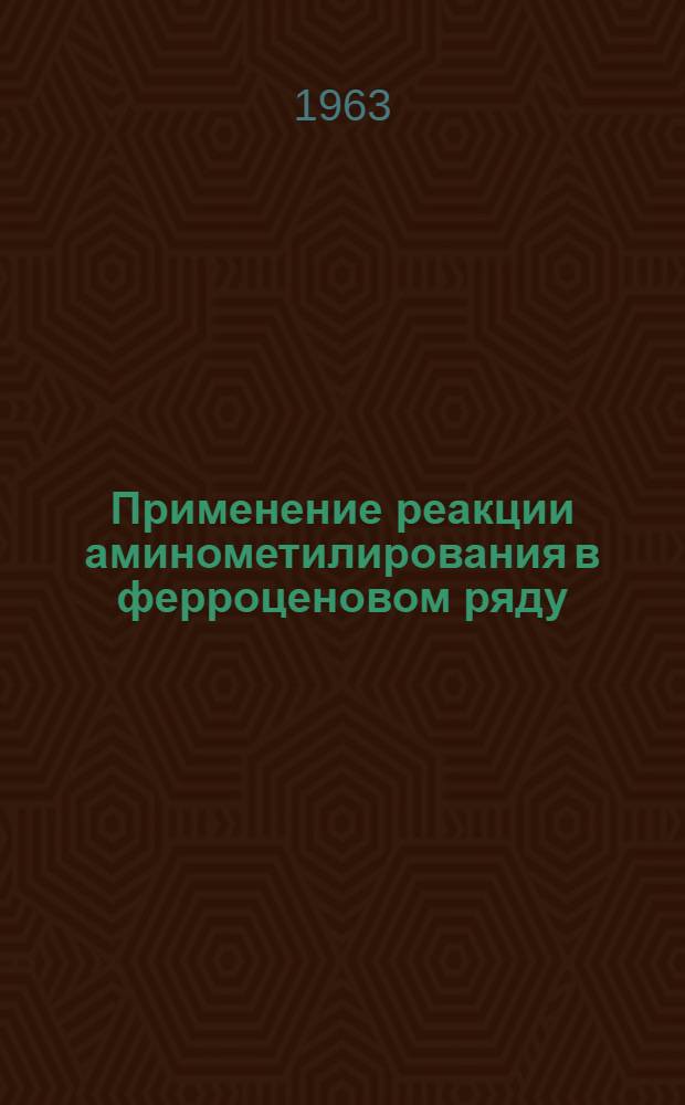 Применение реакции аминометилирования в ферроценовом ряду : Автореферат дис. на соискание учен. степени кандидата хим. наук