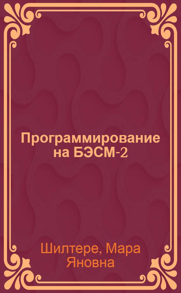 Программирование на БЭСМ-2 : Пособие для учащихся школ с мат. специализацией