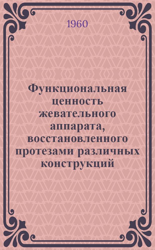 Функциональная ценность жевательного аппарата, восстановленного протезами различных конструкций : Автореферат дис. на соискание учен. степени кандидата мед. наук