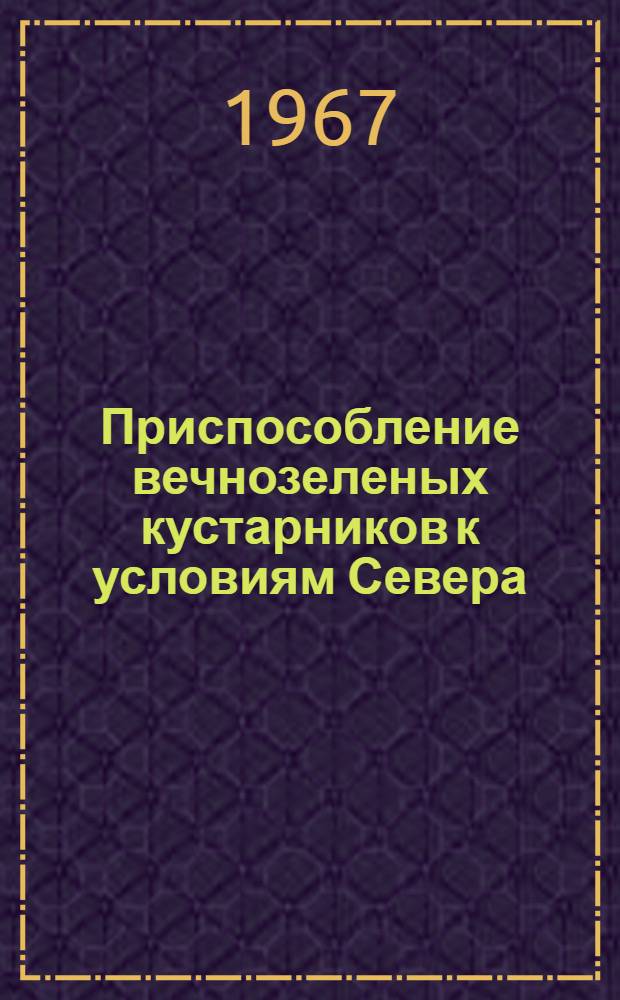 Приспособление вечнозеленых кустарников к условиям Севера; Типы формирования вегетативного побега у андромедовых / АН СССР. Ботан. ин-т им. В.Л. Комарова