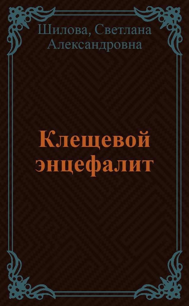 Клещевой энцефалит