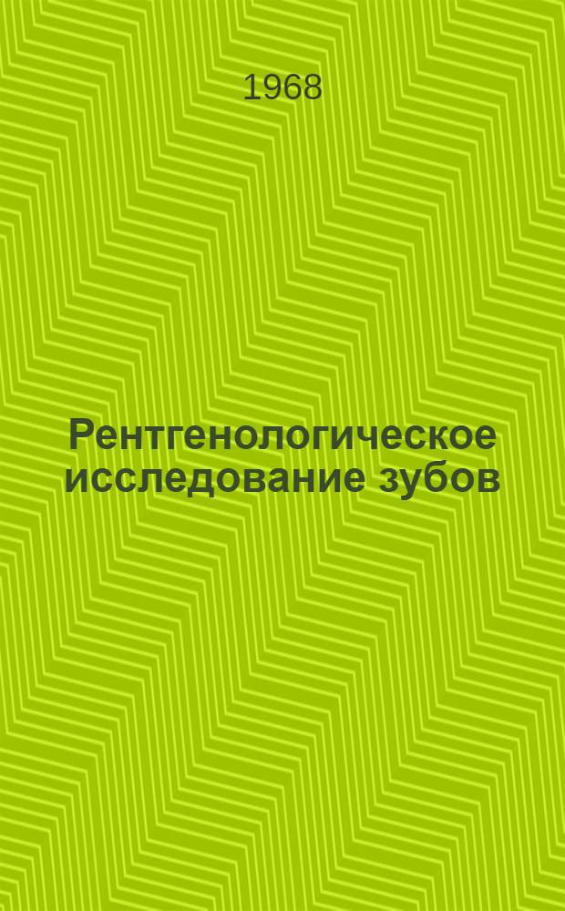 Рентгенологическое исследование зубов