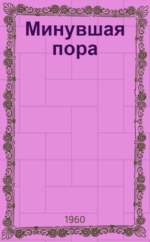 Минувшая пора : Роман