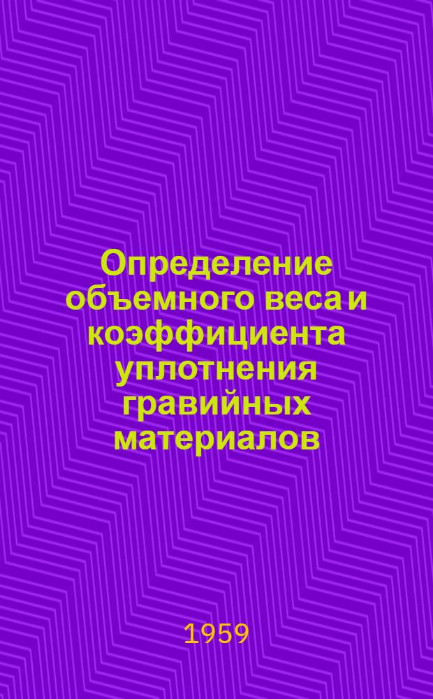 Определение объемного веса и коэффициента уплотнения гравийных материалов