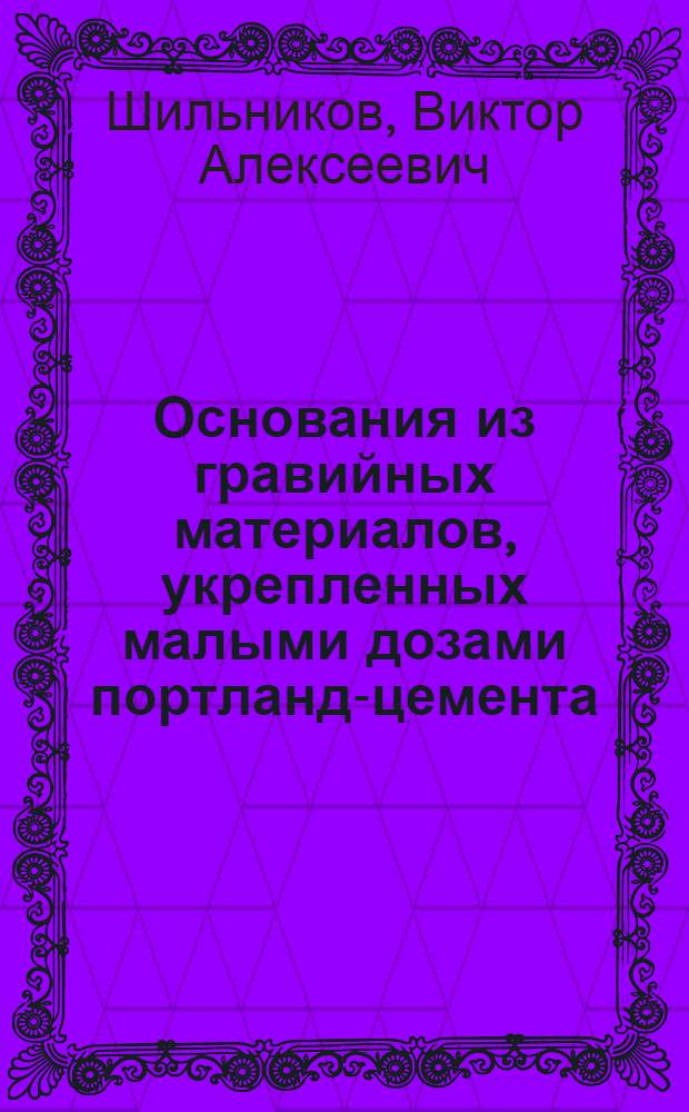 Основания из гравийных материалов, укрепленных малыми дозами портланд-цемента