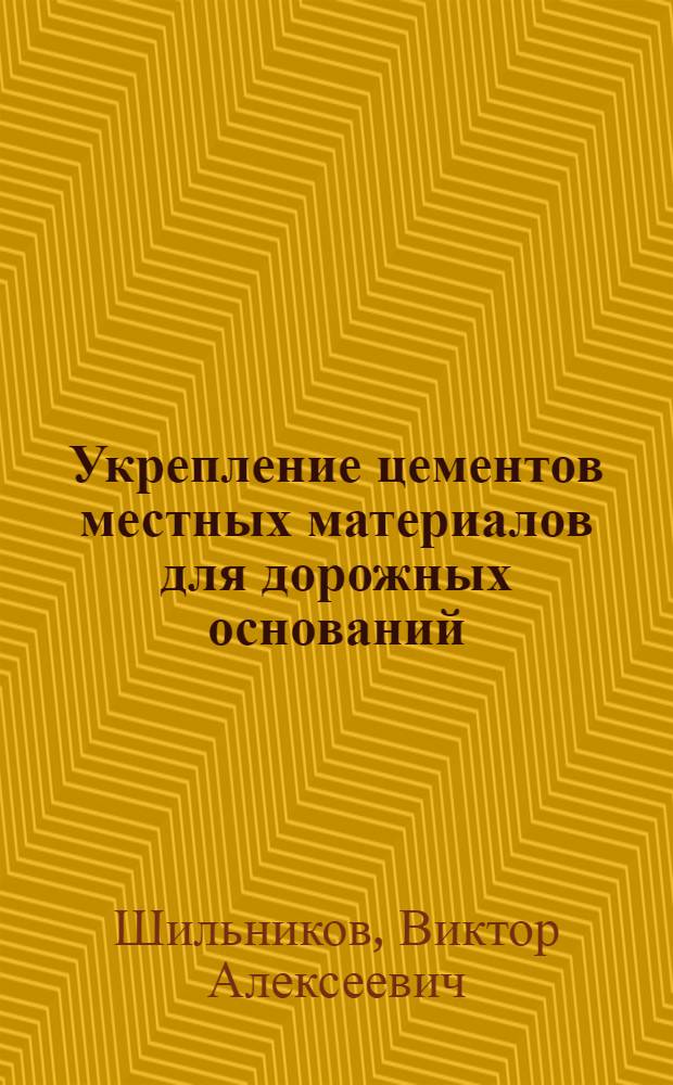 Укрепление цементов местных материалов для дорожных оснований