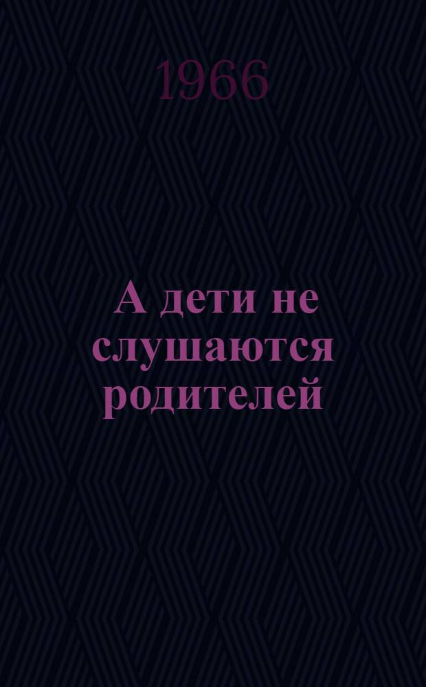 ... А дети не слушаются родителей : Одноактная пьеса