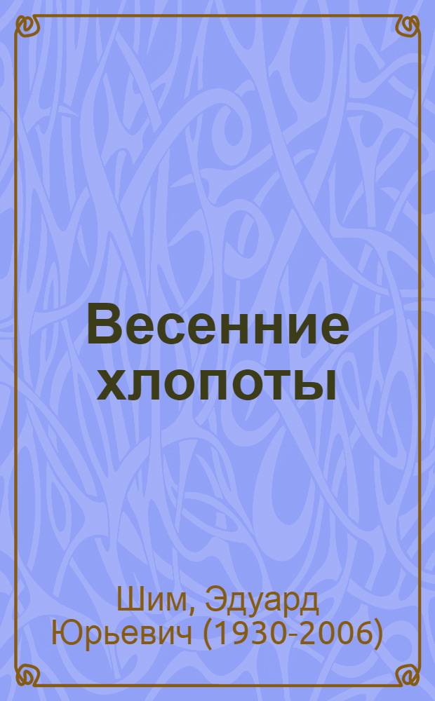 Весенние хлопоты : Повесть : Для ст. возраста