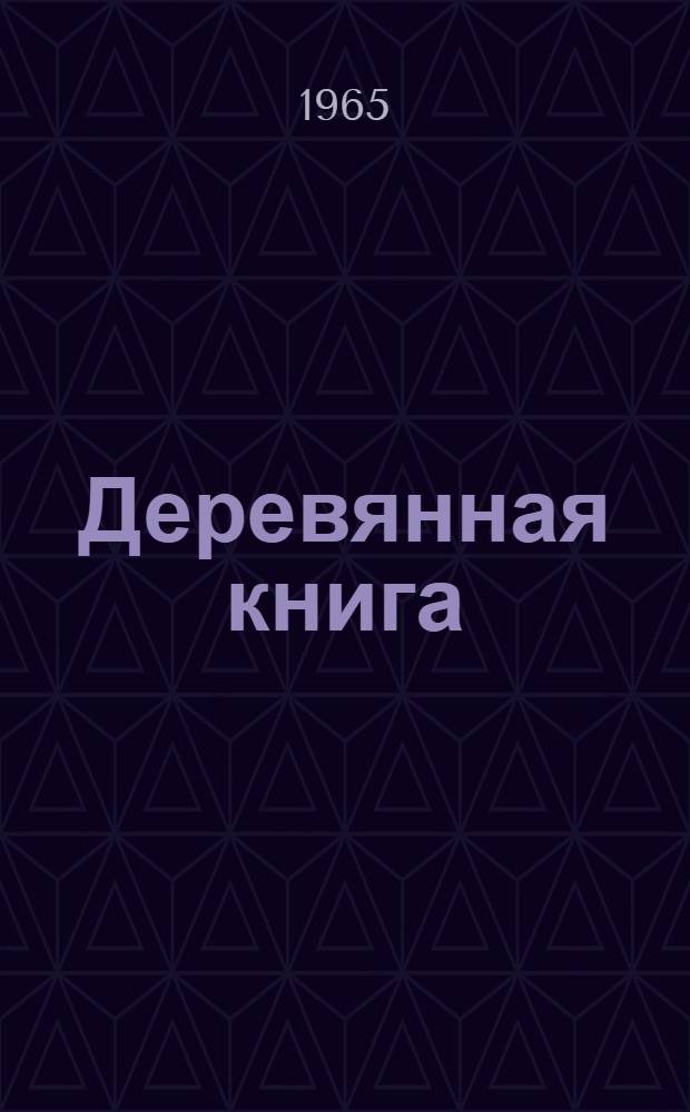 Деревянная книга : Для мл. и сред. возраста