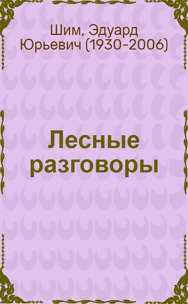 Лесные разговоры : Рассказы и сказки : Для мл. и сред. возраста