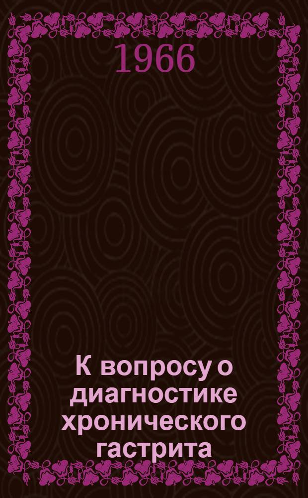 К вопросу о диагностике хронического гастрита : Автореферат дис. на соискание учен. степени канд. мед. наук