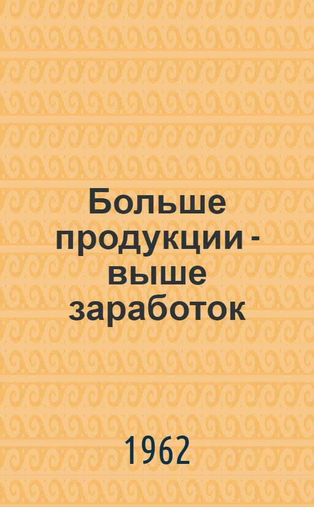 Больше продукции - выше заработок
