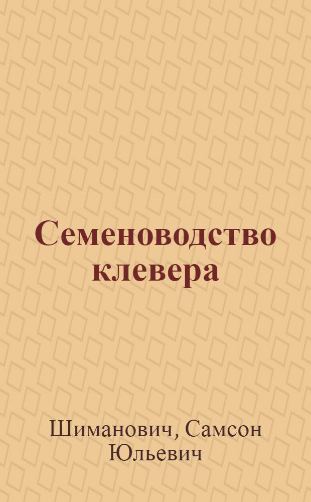 Семеноводство клевера