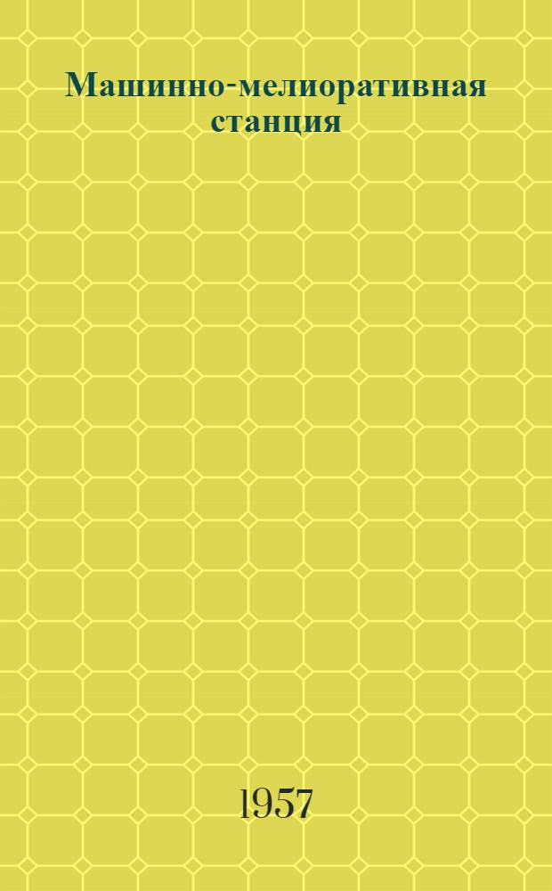 Машинно-мелиоративная станция