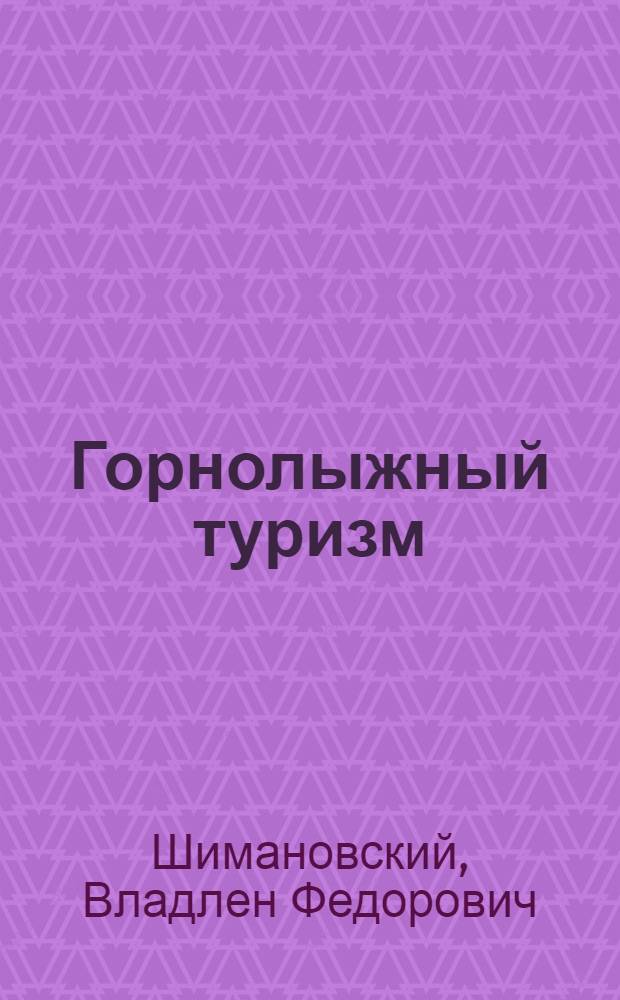 Горнолыжный туризм