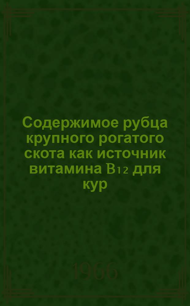 Содержимое рубца крупного рогатого скота как источник витамина B₁₂ для кур : Автореферат дис. на соискание учен. степени канд. биол. наук