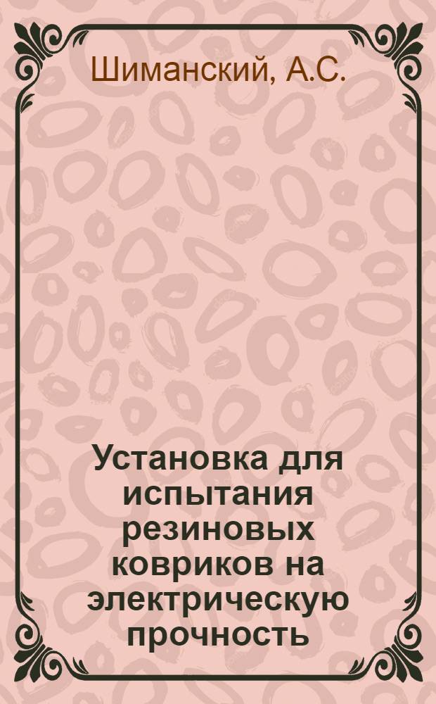 Установка для испытания резиновых ковриков на электрическую прочность