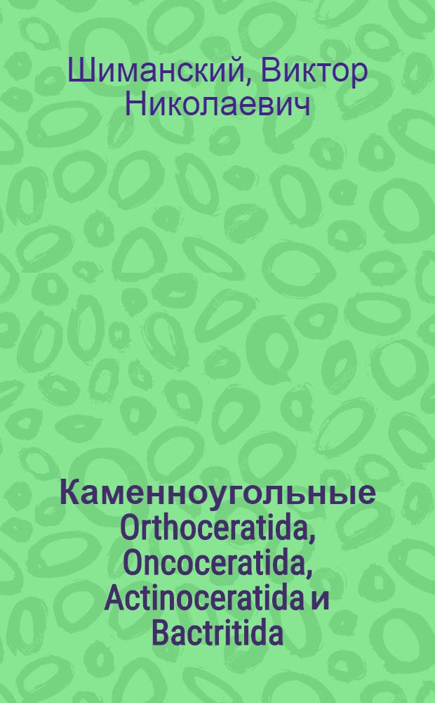 Каменноугольные Orthoceratida, Oncoceratida, Actinoceratida и Bactritida