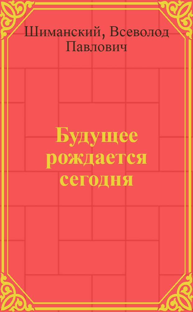 Будущее рождается сегодня
