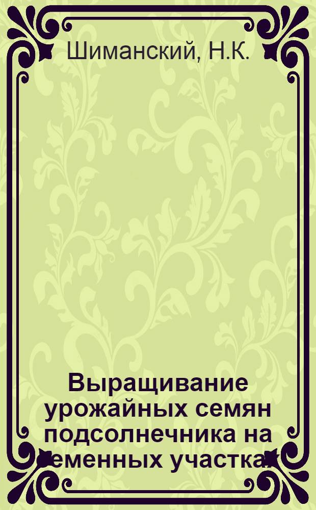 Выращивание урожайных семян подсолнечника на семенных участках