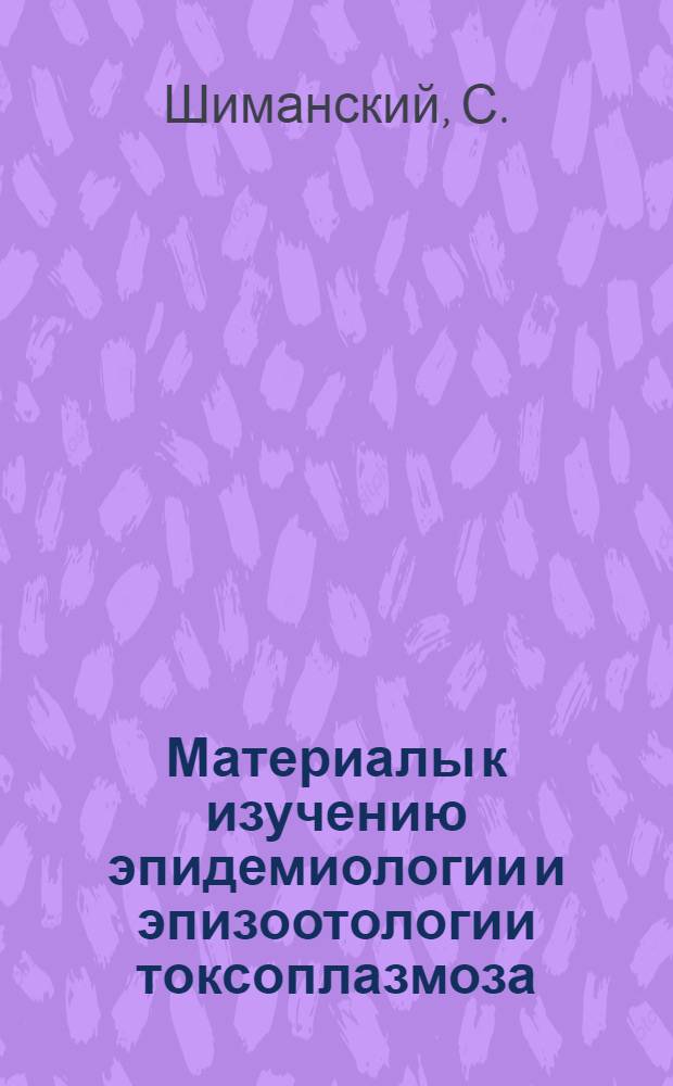 Материалы к изучению эпидемиологии и эпизоотологии токсоплазмоза : Автореферат дис. на соискание учен. степени кандидата биол. наук